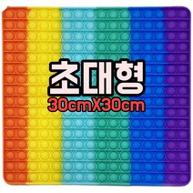 대왕팝잇 대형팝잇 팟잇 파빗 푸쉬팝버블 뽁뽁이장난감 푸쉬팝 푸시팝, 단일, 큰 사각형 레인보우