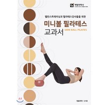 미니볼 필라테스 교과서:밸런스 트레이닝과 필라테스 강사들을 위한, 예방의학사