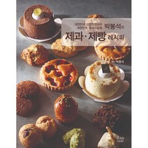 박봉석의 제과.제빵 레시피 : 대한민국 산업현장교수.대한민국 제과기능장, 도서, 상세 설명 참조