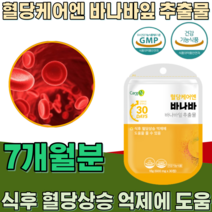 식약처 인증 혈당 케어 엔 바나바 추출 잎 코로솔산 Corosolic acid 식후 혈당상승 억제 에 도움을 줄수 있음 부원료 없는 순수 건강 기능 식품 영양 보충 제 파는곳 추천, 7