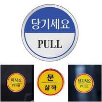 안내푯말 아크릴명판 표지판 당기세요, 상세페이지 참조
