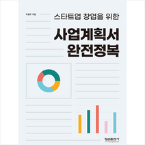 형설출판사 사업계획서 완전정복 +미니수첩제공, 박철주
