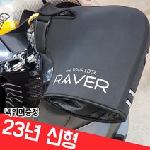 당일발송 레이버 23년 오토바이 공용 핸들토시 방한토시 밸크로드+넥워머