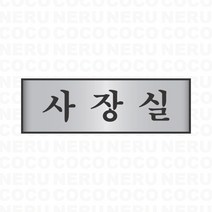 알루미늄 사장실 ceo 사무실 실내 간판 대표 현판 팻말 표지판