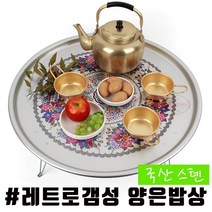 추억의 양은 밥상 접이식, 01_특대 1호