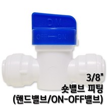 정수기피팅 숏밸브 3/8인치 볼밸브 언더싱크 부품 부자재, 1개, 숏밸브3/8