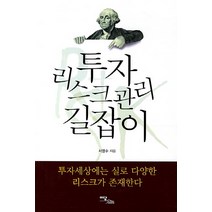 투자 리스크관리 길잡이, 이담북스, 서영수 저