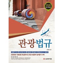 관광학개론 관광법규 요점 및 기출 예상문제집(2017):관광통역안내사 국내여행안내사 호텔관리사호텔경영사호텔서비스사시험대비, 삼영서관