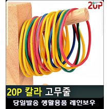 신축성 우수 만들기재료 칼라 고무줄 문구사이트 생활잡화 둥근고무줄 문구사무용품 문구