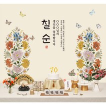 판매상품 칠순 현수막 칠순상 대여 보다 편리한 부모님 생신 칠순 상차림 고희연 고희, 화접도(들꽃부케)