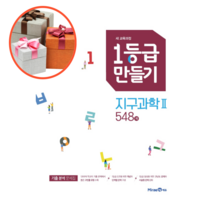 1등급 만들기 고등 지구과학2 548제