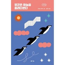 [밀크북] 펭귄은 하늘을 올려다본다