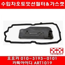 수입차부품요요카 인피니티 Q50 2.2 디젤 오토밋션필터+가스켓(13~16년)