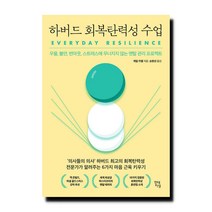 하버드 회복탄력성 수업 - 우울 불안 번아웃 스트레스에 무너지지 않는 멘탈 관리 프로젝트