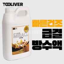 미라클 방수액 방수제 시멘트 몰탈 혼합 미장 간편시공 셀프 diy, 급결방수액 2L, 1개