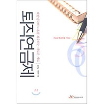 퇴직연금제, 랜덤하우스코리아, 김성일,서창환 저