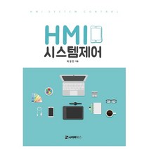 사이버북스 HMI 시스템제어 +미니수첩제공, 이창민