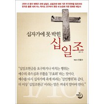 십자가에 못 박힌 십일조, 책평화