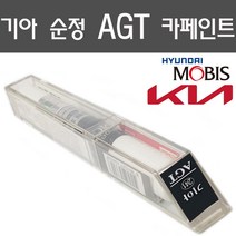 기아자동차 전용 모비스 정품 붓펜 스프레이 페인트 - K5 카니발 모하비 모닝 셀토스 쏘렌토 봉고 K7 스포티지, 붓펜타입, AGT - 인터스텔라 그레이