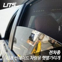 렉서스 NX200H NX300H 리츠 선쉐이드 햇볕 햇빛가리개, 렉서스NX전용 / 트렁크1피스
