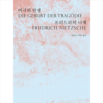 비극의 탄생 + 미니수첩 증정, ITTA, 프리드리히 니체