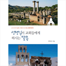 성령님이 교회들에게 하시는 말씀:소아시아의 일곱 교회에 보낸 사도 요한의 편지, 리터지하우스