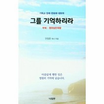그를 기억하리라 기독교장례문화에대하여, 상품명