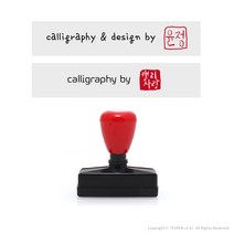 (주문제작)캘리그라피 낙관 전각 투톤 만년 스탬프/서명+도장(8mm), calligraphy by, by6, 도장내용 주문시 추가정보 요청칸 입력