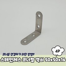 PARABU 900 A 스테인레스 코너철 꺽쇠 50x50x16 4P