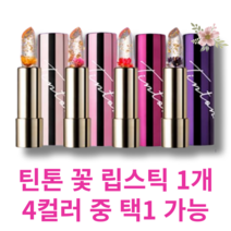 [공식인증] TINTON 틴톤 꽃 립스틱 4컬러 1개 / 틴톤 리얼 꽃 립스틱 김우리 립스틱 촉촉함 지속력 부드러운발림 고발색 웜톤 쿨톤, 셀핑크