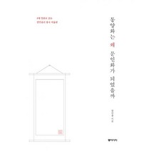 밀크북 동양화는 왜 문인화가 되었을까, 도서