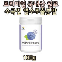 뉴트로웨이 수국잎 열수추출분말 100g 물에타먹는 산수국 수국꽃차 수국잎차 보라색수국, 1개