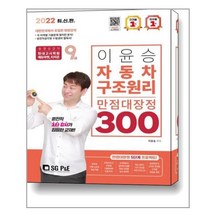 [서울고시각(SG P&E)] 2022 9급 이윤승 자동차구조원리 만점대장정 300제, etc, 서울고시각(SG P&E)