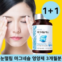 1+1 프리미엄 고함량 마그네슘 눈떨림 보충제 근육통 영양제 약 3개월분