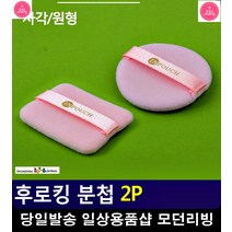 파운데이션 화장 휴대 간편 후로킹 분첩 아이돌메이크업 파우더퍼프, 사각