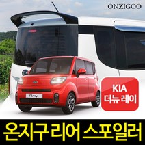 온지구 더뉴 레이 스포일러 도색완제품, 화이트, 롤스로이스
