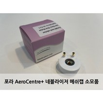 [FDA승인]포라 에어 메쉬 휴대용 네블라이저 메쉬캡 소모품