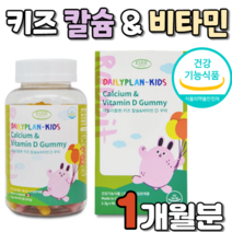 캐나다 산 키즈 칼슘 칼숨 & 바이타민디 비타민D 90꾸미 맛있는 젤리 간편한 섭취 우리 아이 데일리 대일리 성장기 유아 초등학생 아이들 아이용 유아용 건강 식품 아동 아동용