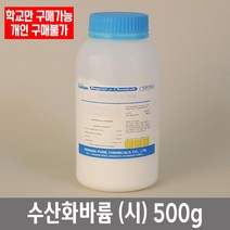 학교 연구실 관공서 실험실용 수산화바륨 (시) 500g 연구수업 실험수업 관찰학습
