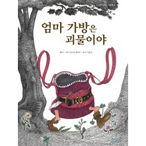 엄마 가방은 괴물이야, 같이보는책