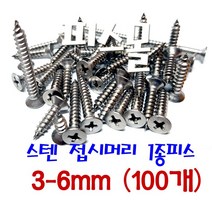 피스몰 탭핑 접시머리 1종 FH형 사라 목재 피스 스텐 1종피스 3-6mm (100개)