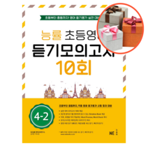 사은품 + 능률 초등영어 듣기모의고사 10회 4-2