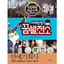 [개똥이네][중고-중] 미래탐험 꿈발전소 - 연예기획사