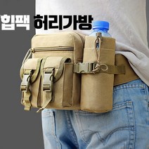 밀리터리 힙색 힙쌕 등산 남자슬링백 허리가방 전술용, 힙색허리가방황토