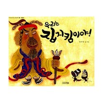 웅진북센 우리는 집 지킴이야 빅북, One color | One Size, 9791160940411