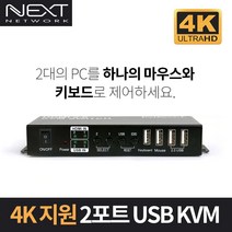 넥스트 NEXT-7202KVM-4K HDMI 2포트 USB KVM 스위치