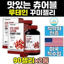 루테인 젤리 꾸미 구미 캔디 눈영양제 눈건강 2통 미국 직수입 홈쇼핑 루테인꾸미 클리어 키즈 아이 잴리 영양제 피로 성인 청소년