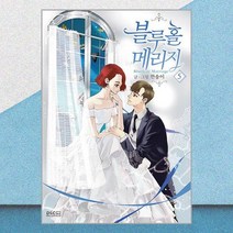 만화 블루홀 메리지 5, 디앤씨웹툰비즈, [만화] 블루홀 메리지