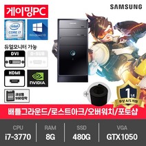 삼성 P400 게임용 컴퓨터 i7-3770/8G/480G/GTX1050/윈10