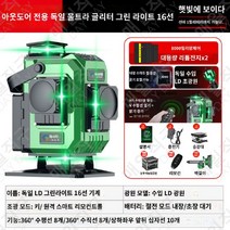 수평기 전자식 레이저레벨기 수평기 수평계 그린레이저 5라인 8라인 12라인 16라인 150698, 10